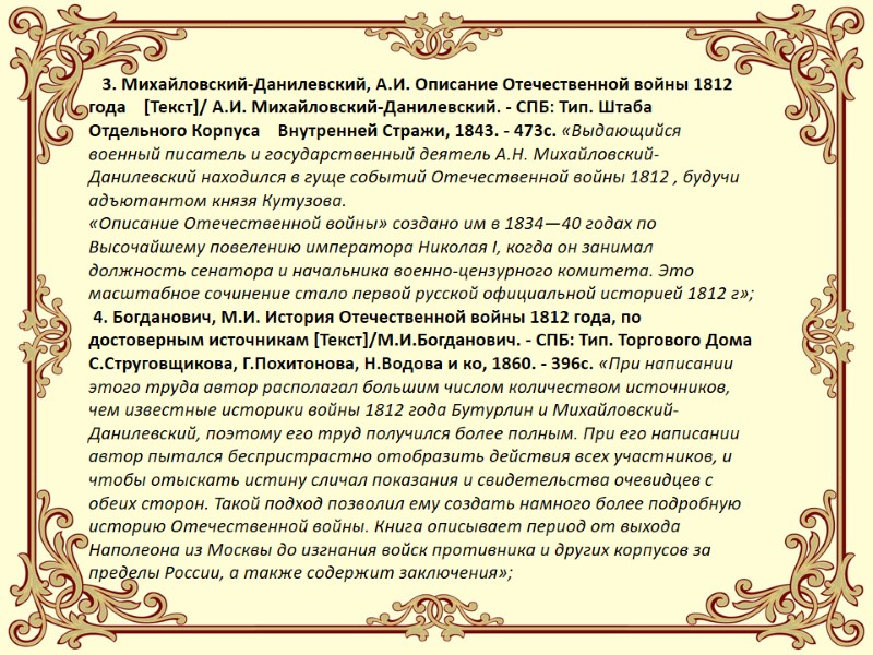 3. Михайловский-Данилевский, А.И. Описание Отечественной войны 1812 года    [Текст]/ А.И. Михайловский-Данилевский.